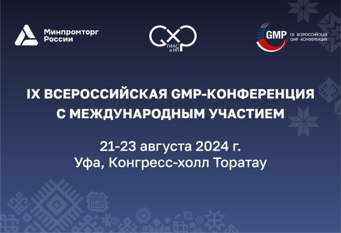 Непрерывное совершенствование фармотрасли – в фокусе внимания GMP-конференции 2024