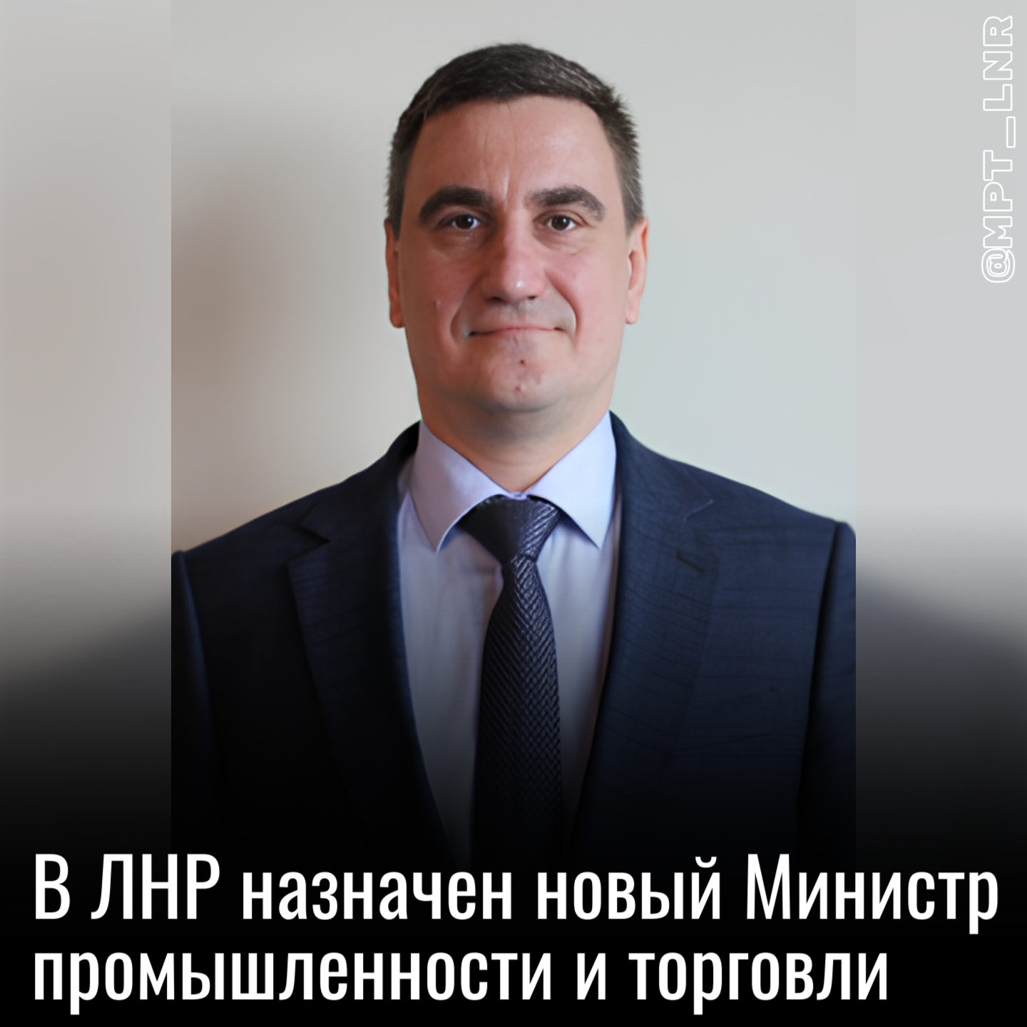 На пост Министра промышленности и торговли ЛНР назначен Владислав Варшавский