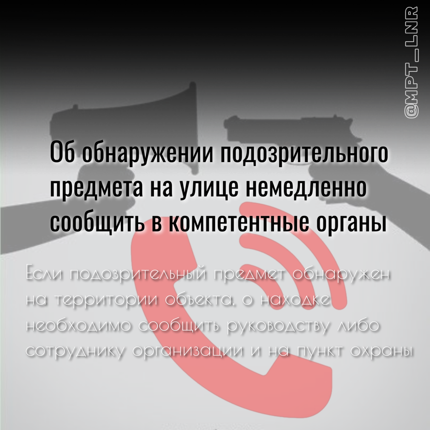 АЛГОРИТМ ДЕЙСТВИЙ ПРИ ОБНАРУЖЕНИИ ПОДОЗРИТЕЛЬНОГО ПРЕДМЕТА