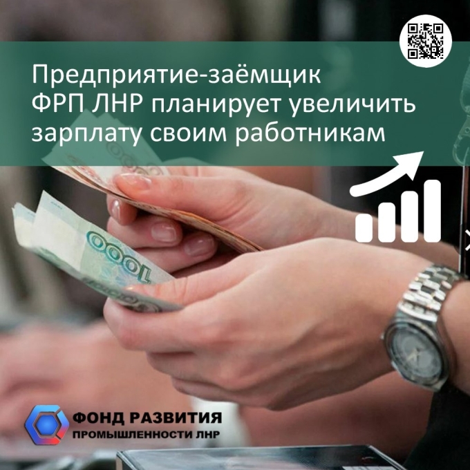 Предприятие-заёмщик ФРП ЛНР планирует увеличить зарплату своим работникам